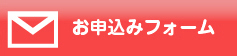 お申込みフォームボタン